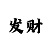 摩根斯丹利中国